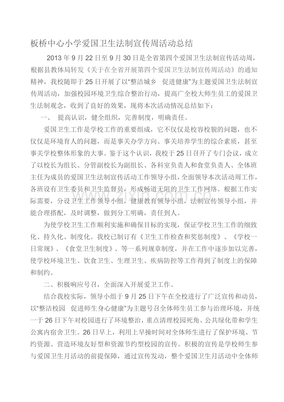 第四个爱国卫生法制宣传周活动总结.doc_第1页