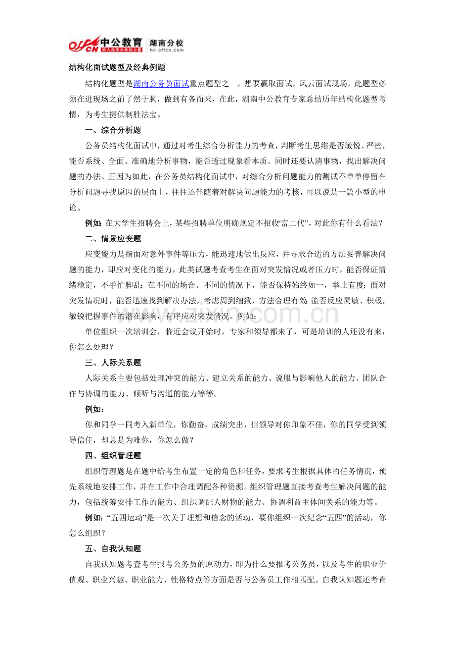 结构化面试题型及经典例题.doc_第1页