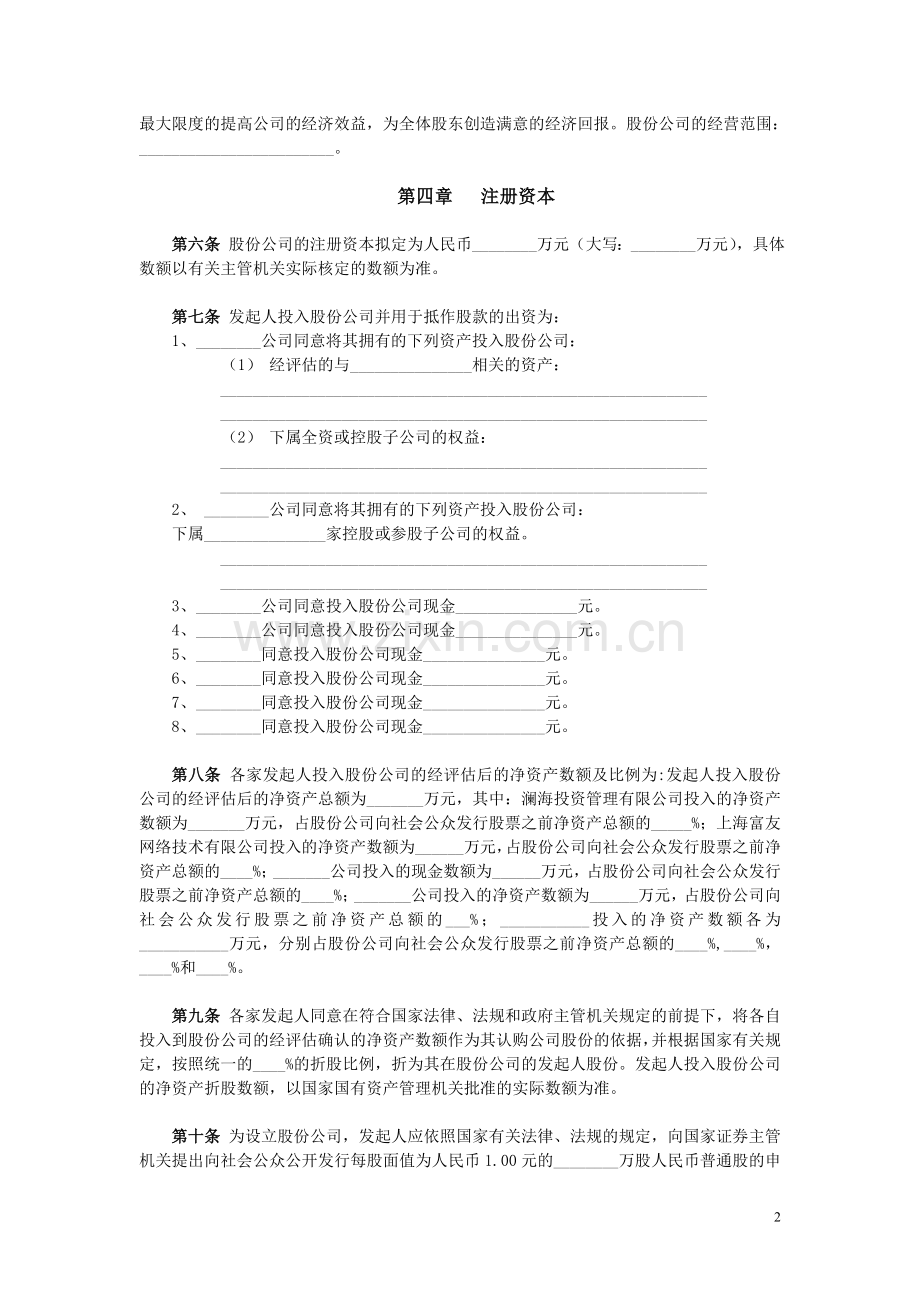 公司(筹)发起人协议书.doc_第2页