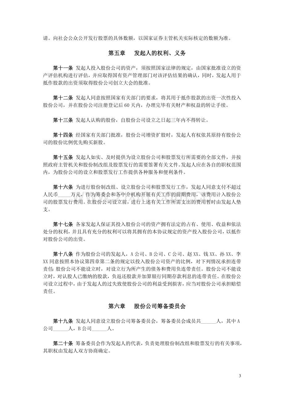 公司(筹)发起人协议书.doc_第3页