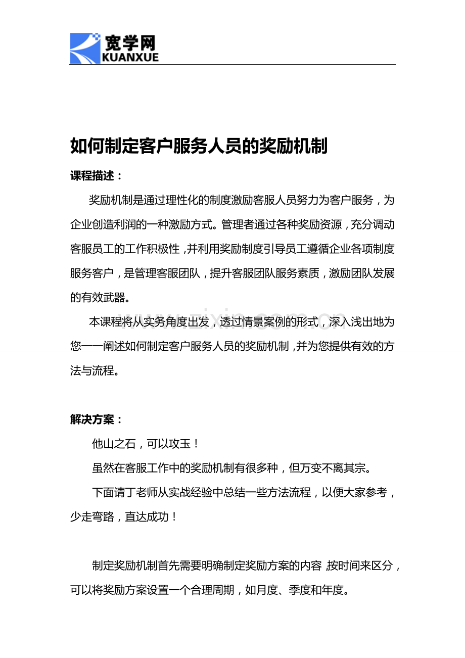 如何制定客户服务人员的奖励机制.doc_第1页