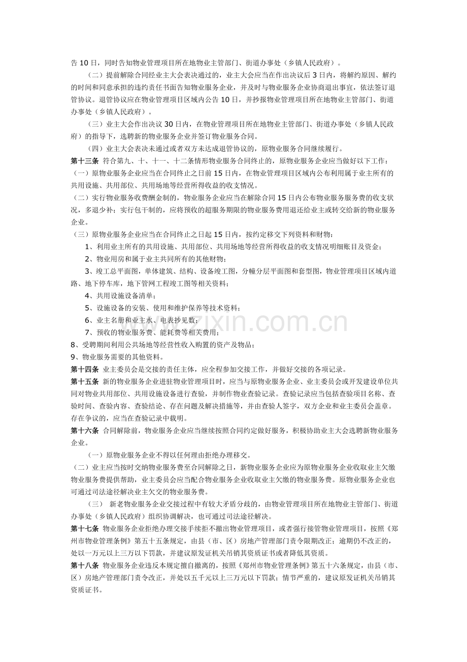 20-郑州市物业服务企业退出项目管理暂行规定.doc_第2页