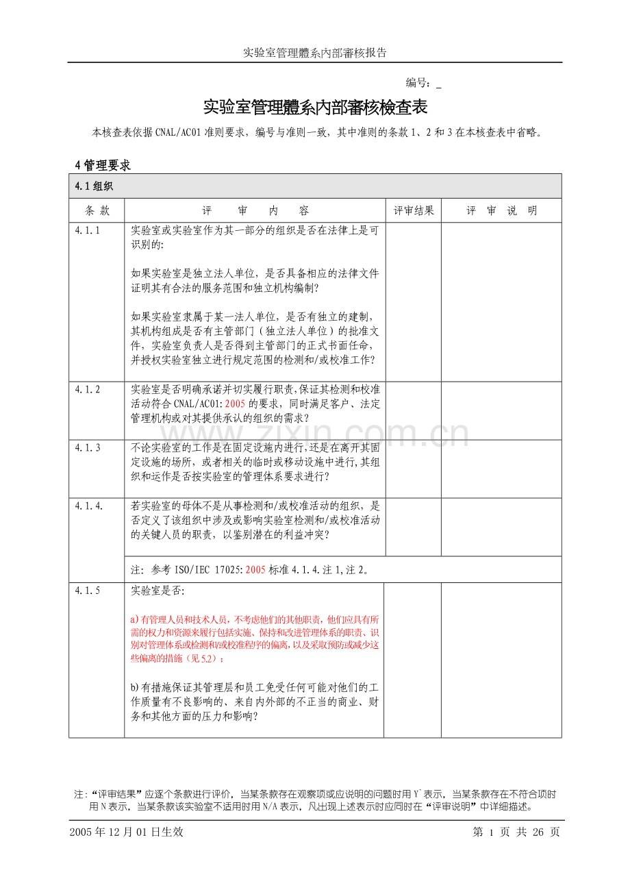 实验室管理体系内部审核检查表.doc_第1页