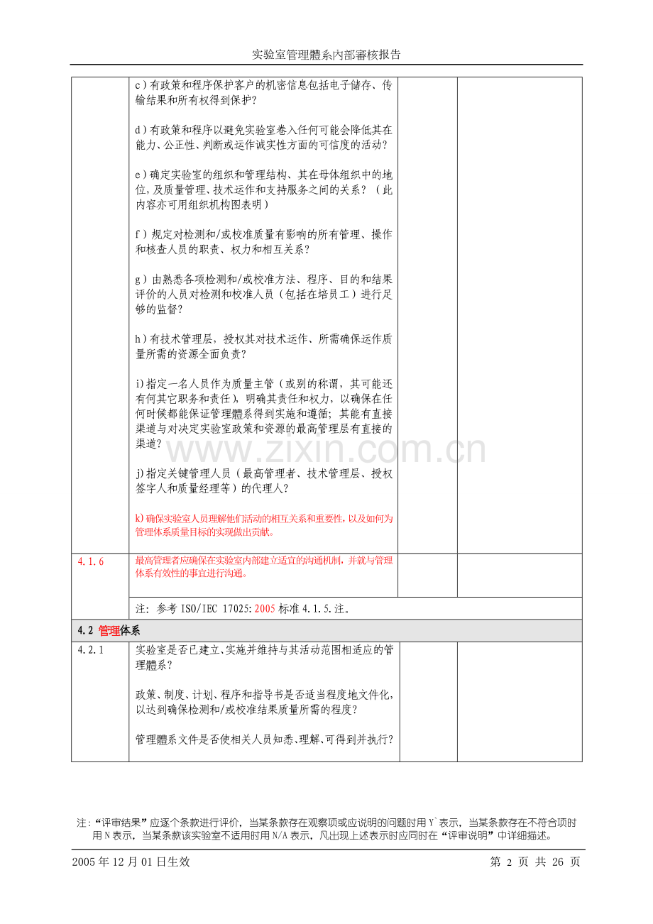 实验室管理体系内部审核检查表.doc_第2页