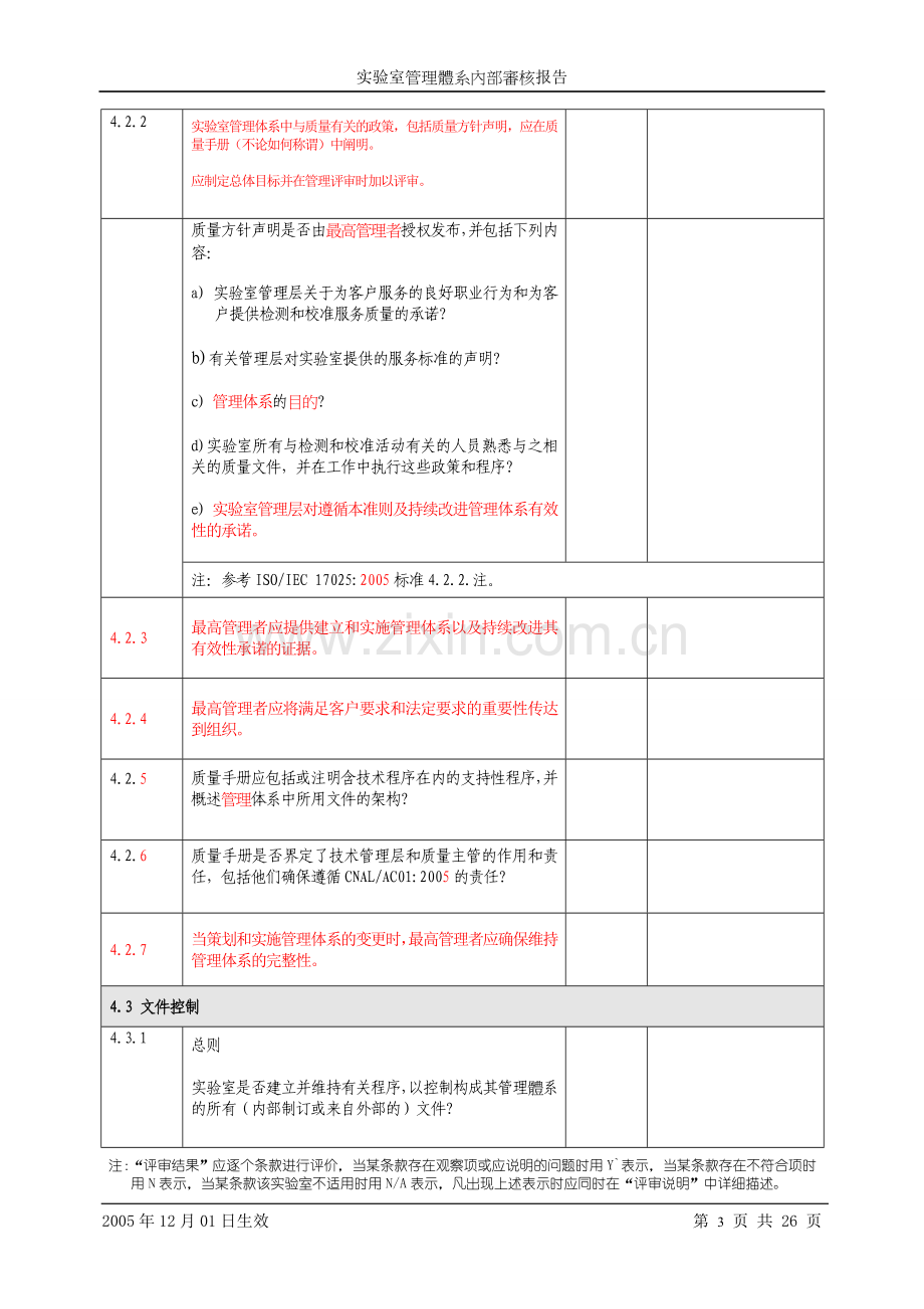 实验室管理体系内部审核检查表.doc_第3页