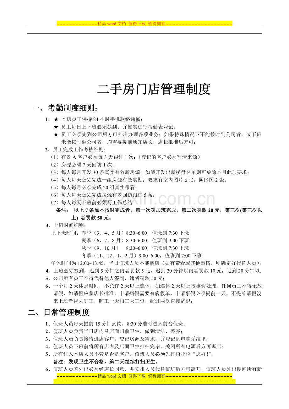 二手房中介门店管理制度.doc_第1页