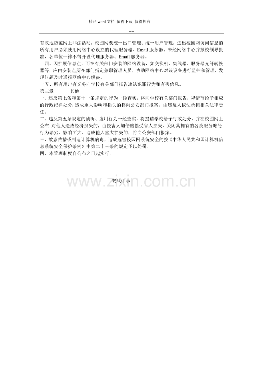 双凤中学校园网网络安全管理制度.doc_第2页