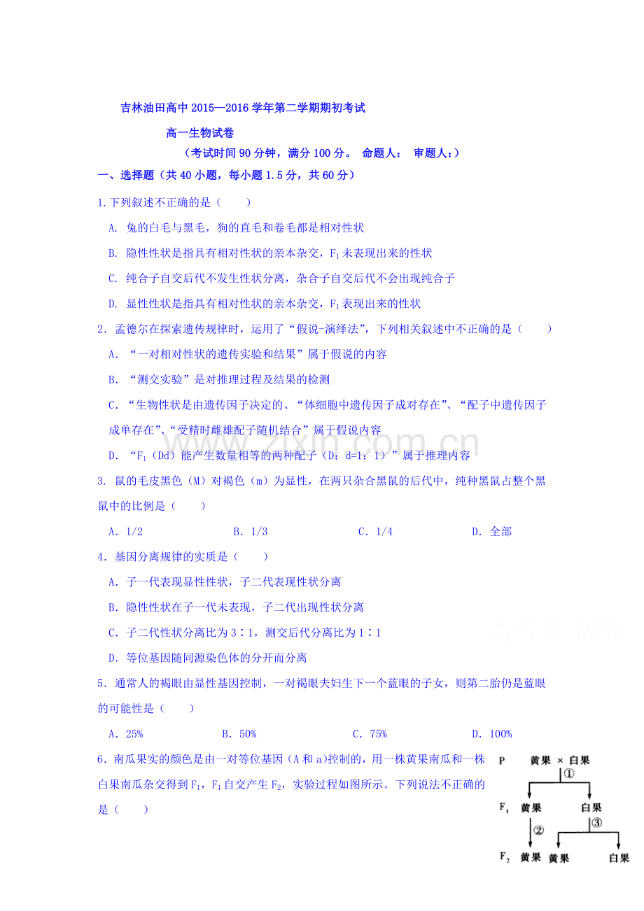 吉林省松原市2015-2016学年高一生物下册4月考试题.doc_第1页