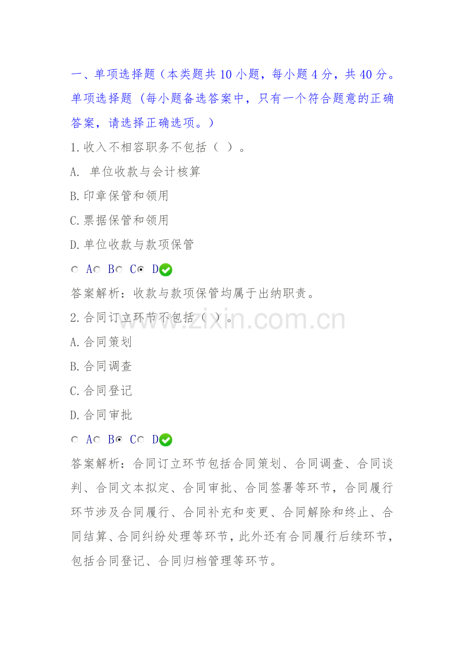 继续教育内控答案.doc_第1页