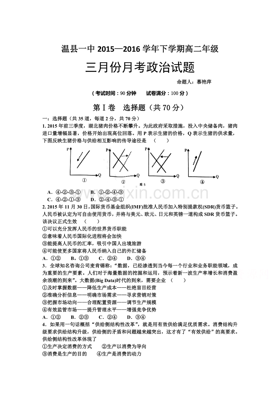 河南省焦作市2015-2016学年高二政治下册第一次月考试题.doc_第1页