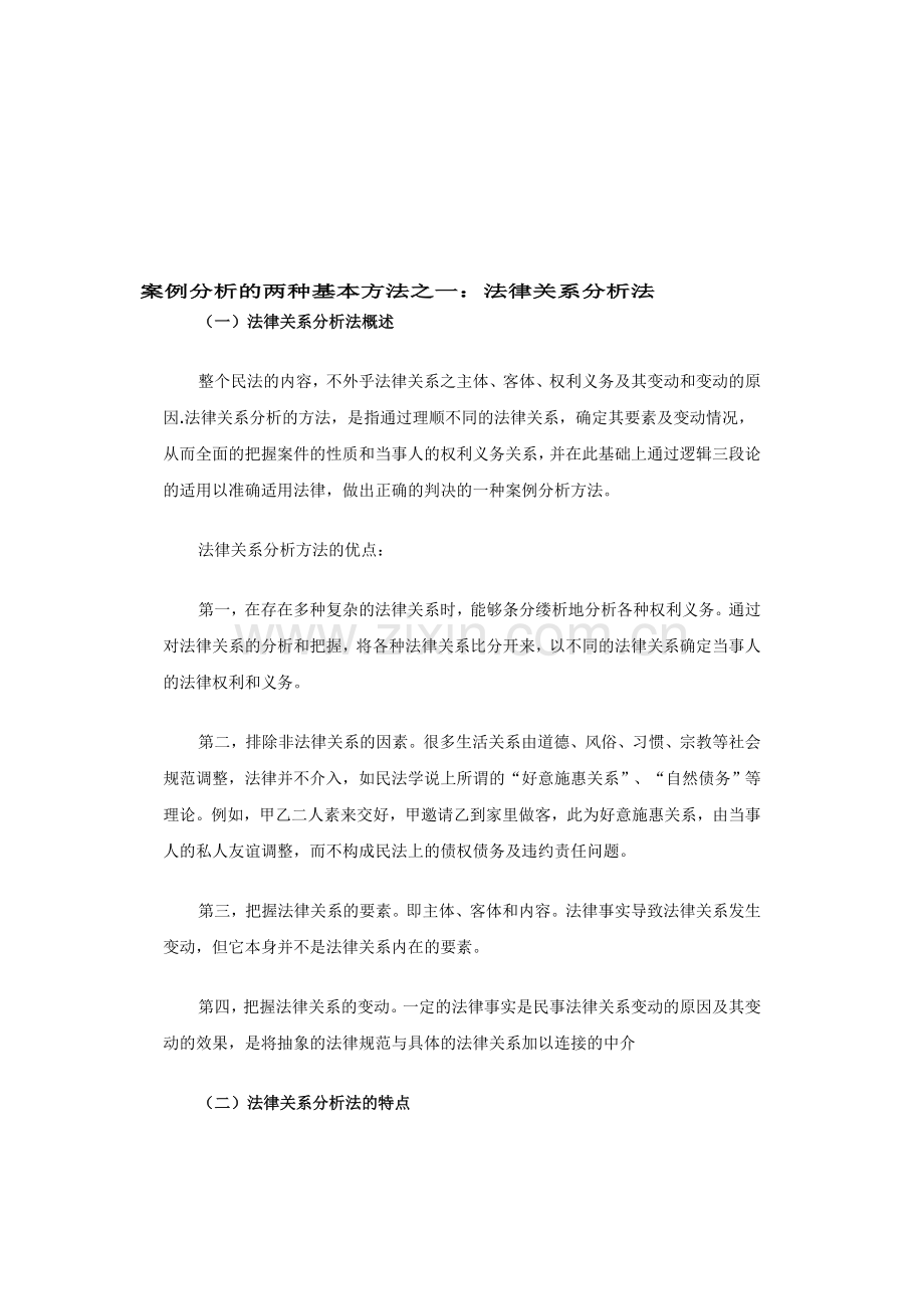 案例分析的两种基本方法之一：法律关系分析法.doc_第1页