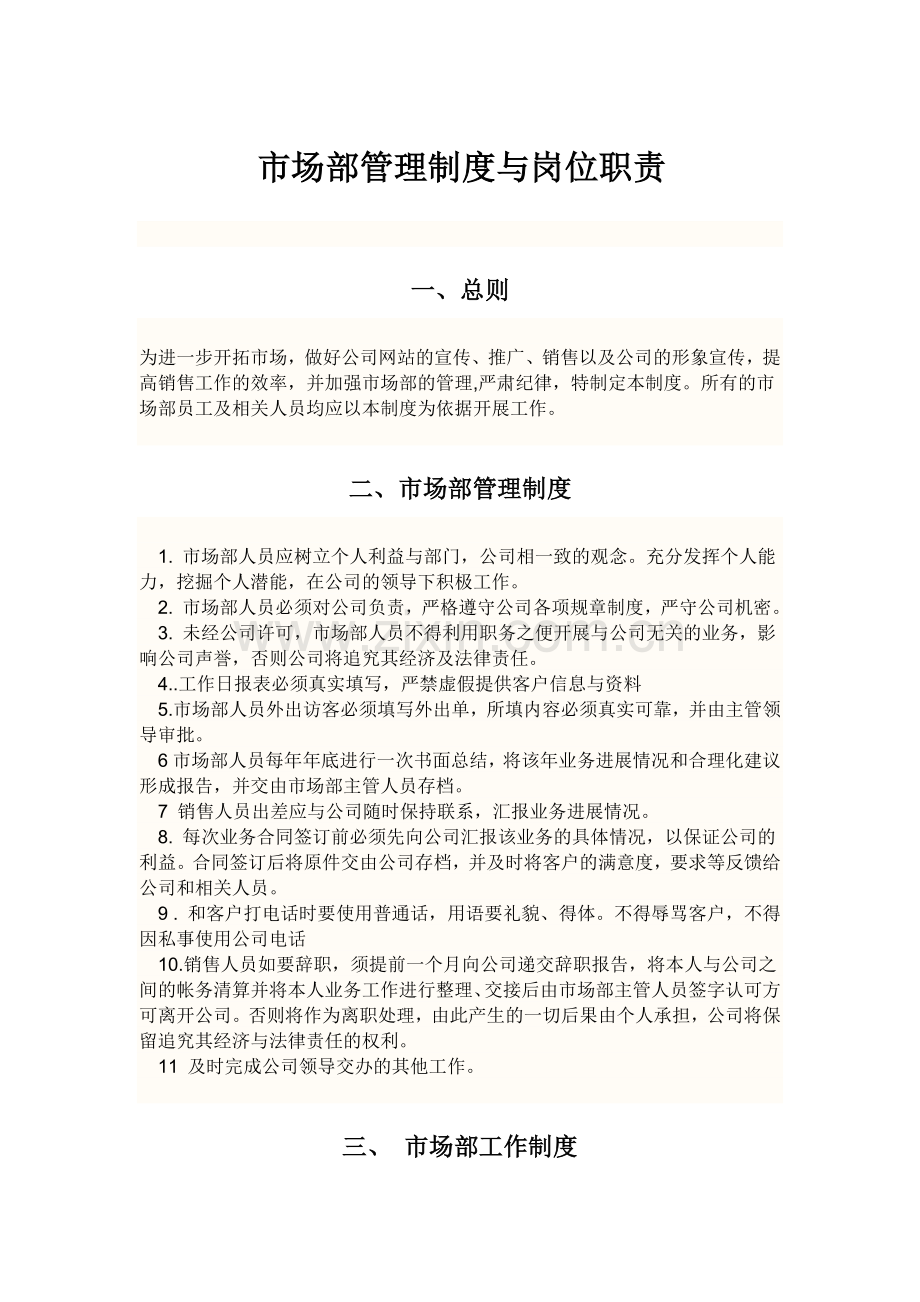 市场部管理制度与岗位职责.docx_第1页