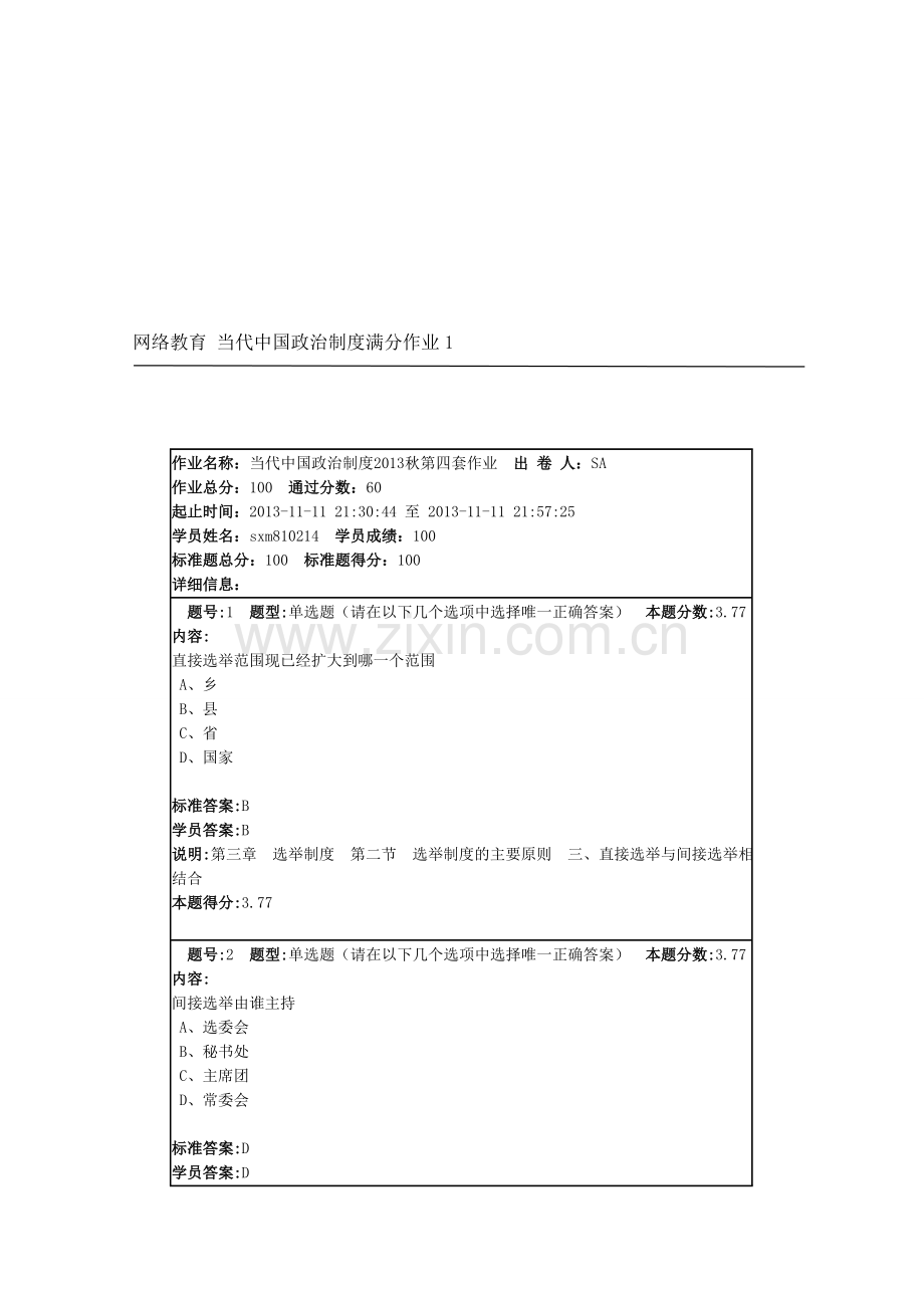 网络教育-当代中国政治制度满分作业1.doc_第1页