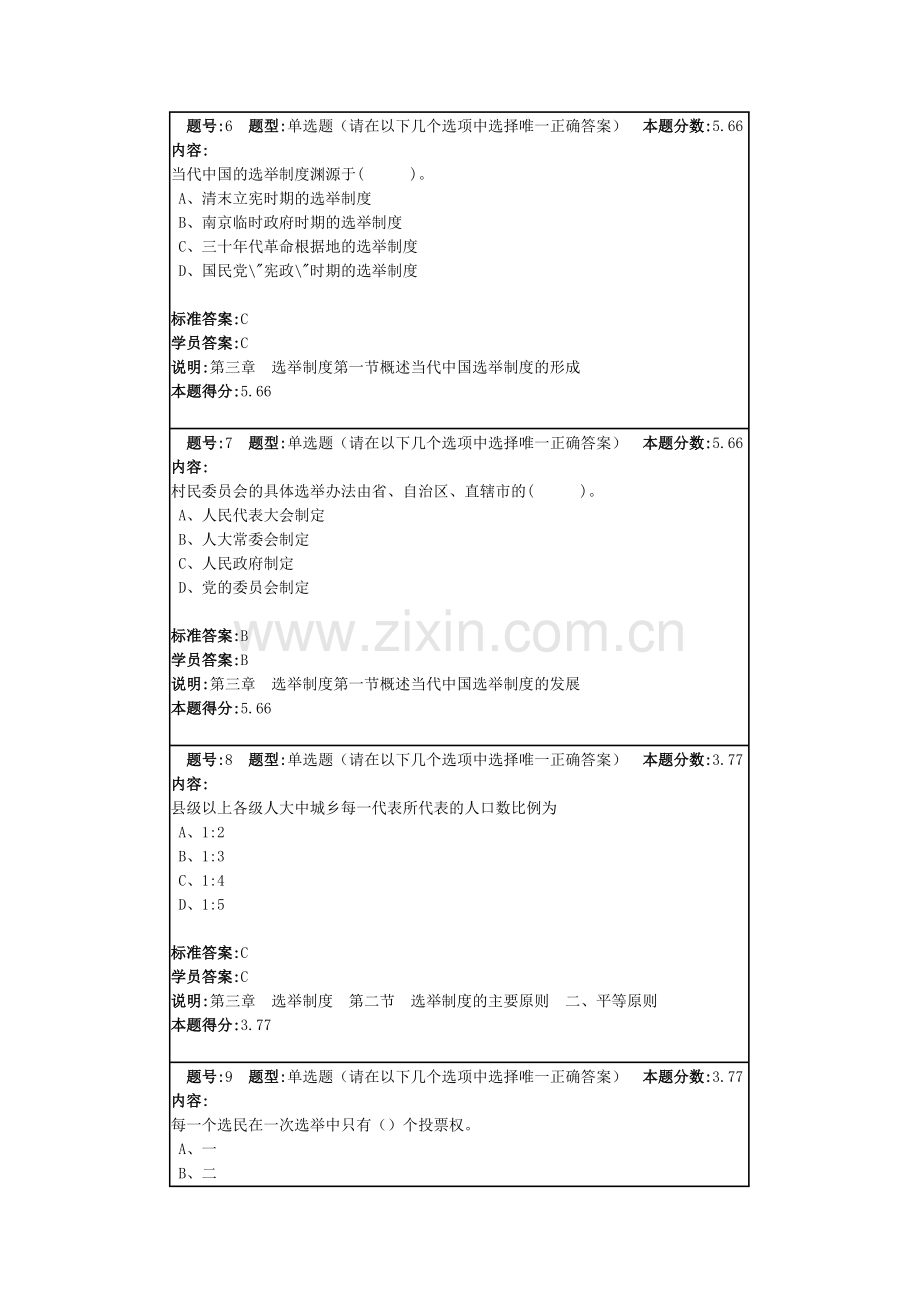 网络教育-当代中国政治制度满分作业1.doc_第3页