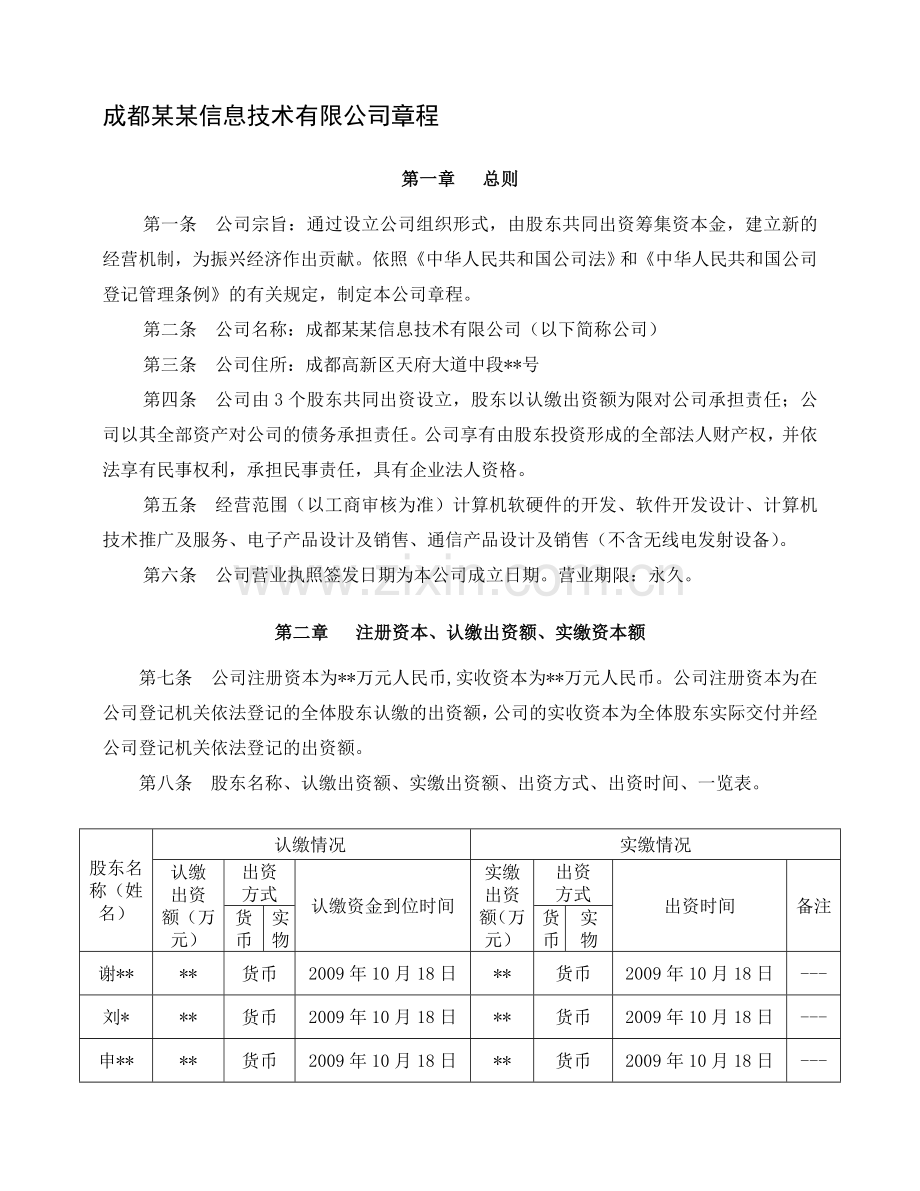 成都某某信息技术有限公司章程.doc_第1页