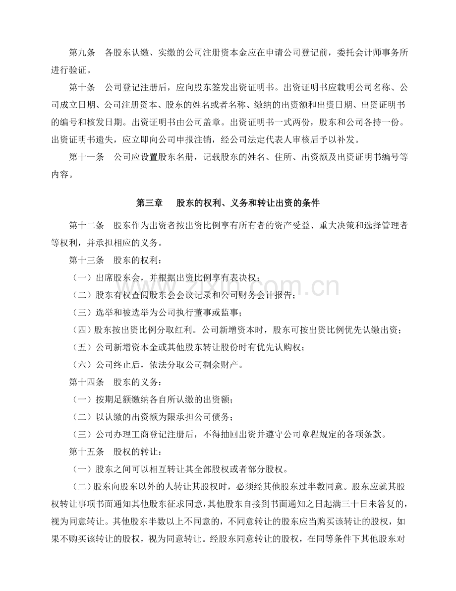 成都某某信息技术有限公司章程.doc_第2页