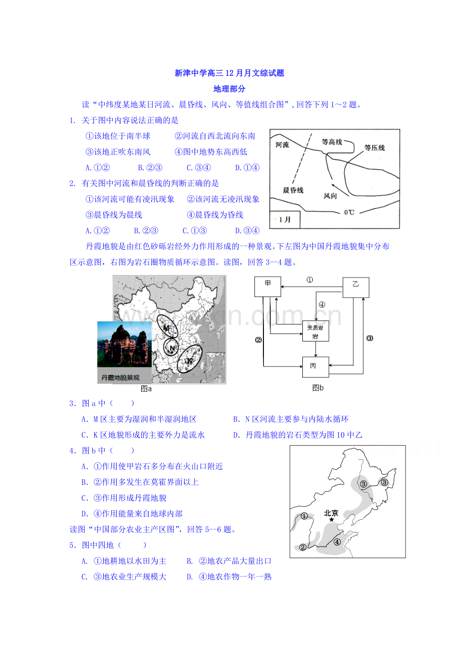 四川省新津中学2016届高三地理上册12月月考试题.doc_第1页