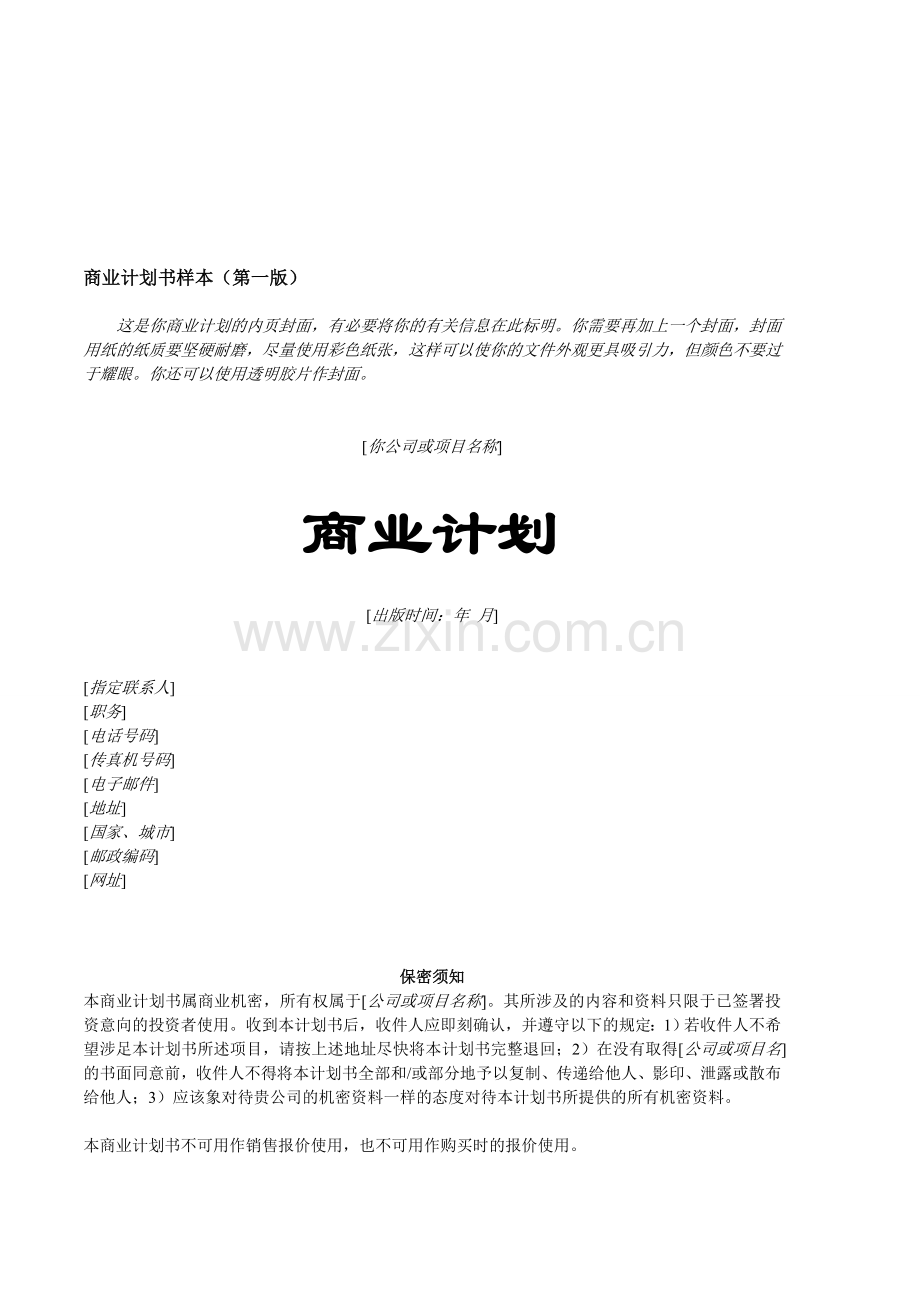 四叶草公司的创业计划书.doc_第1页