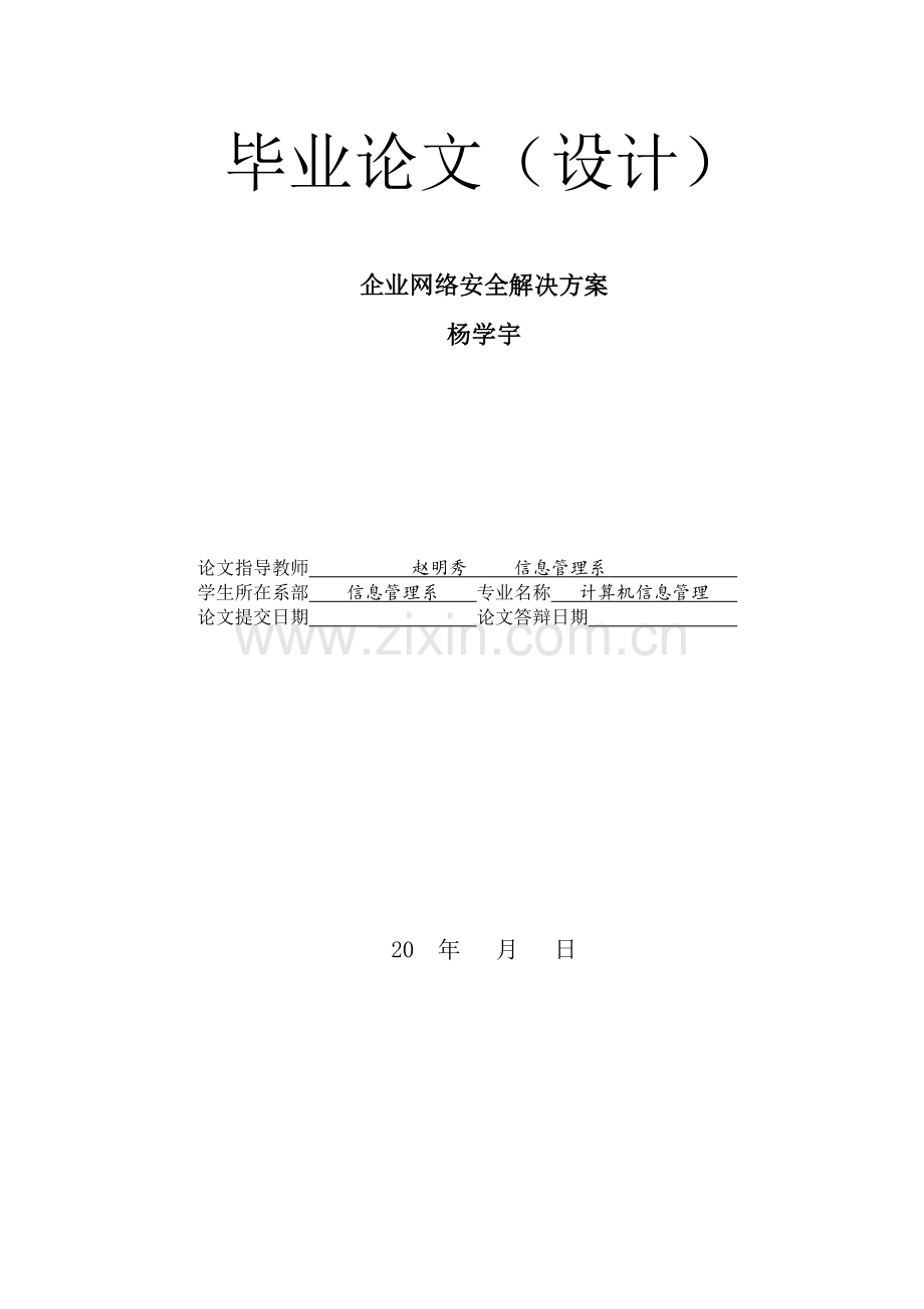 企业网络安全解决方案.doc_第2页