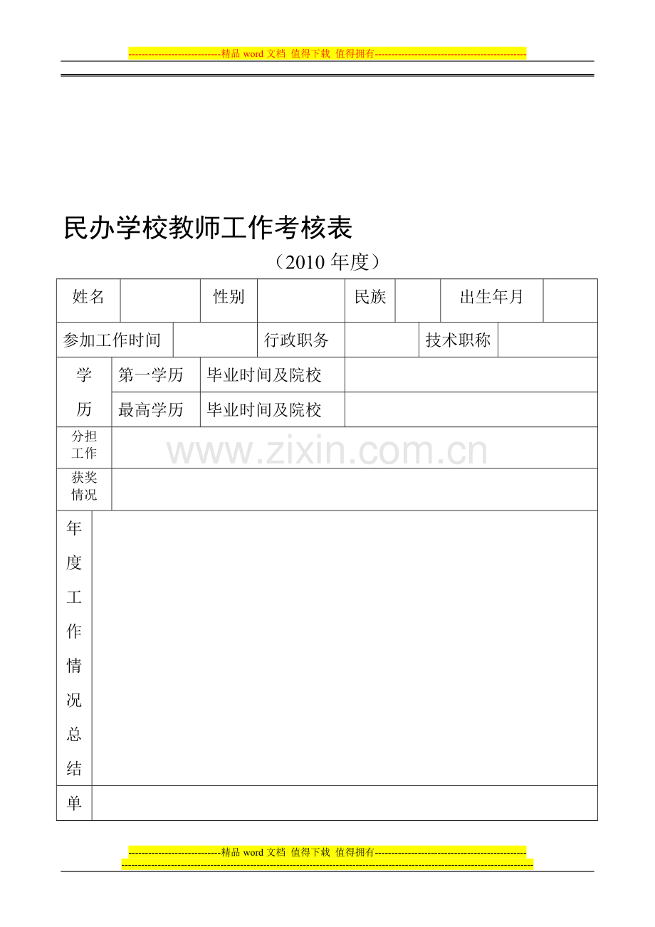 民办学校教师工作考核表..doc_第1页