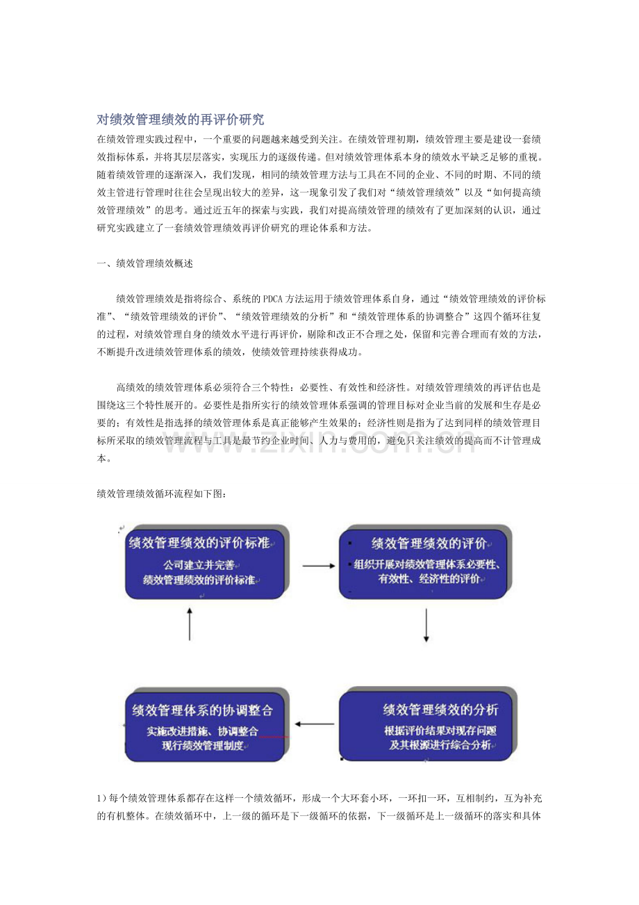 对绩效管理绩效的再评价研究.doc_第1页