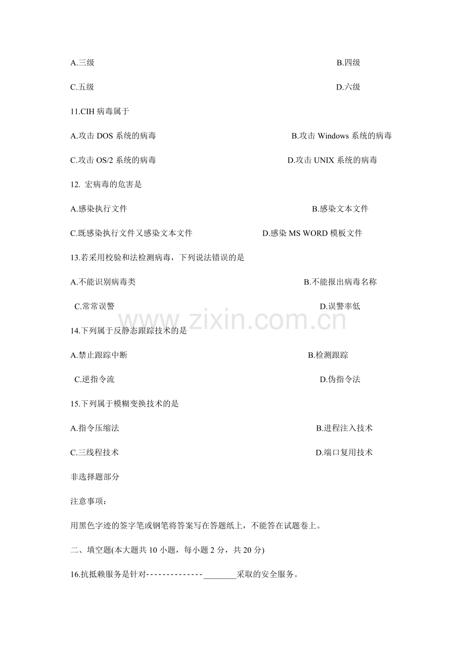 2013年7月高等教育自学考试计算机网络安全.doc_第3页