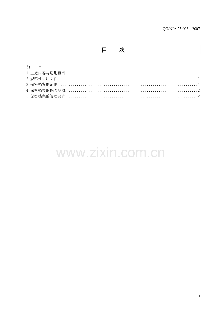 企业档案保密规定.doc_第3页