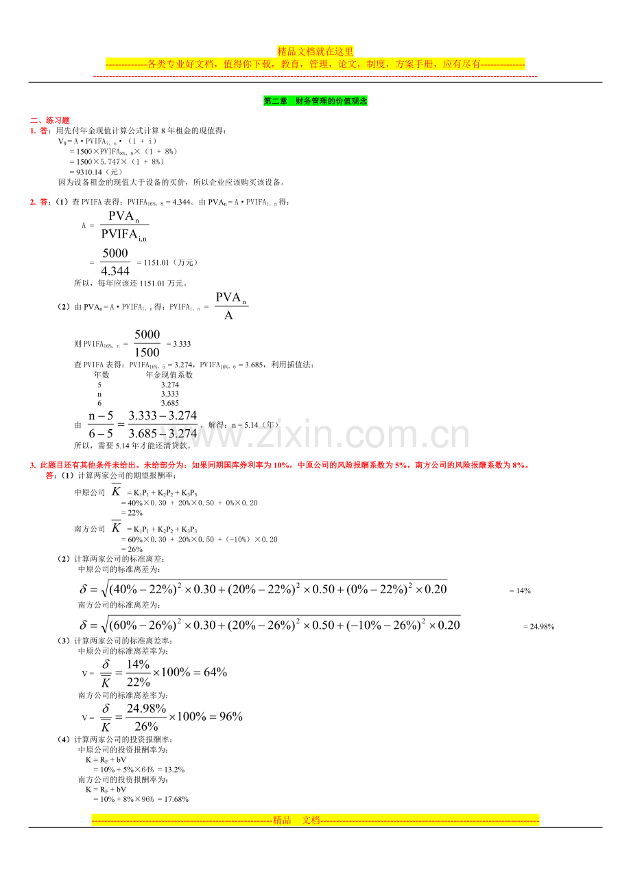 财务管理部分章节答案.doc_第1页