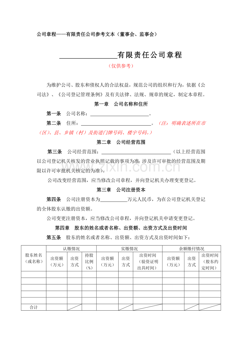 【分局网站内容】公司章程——有限责任公司参考文本(董事会、监事会).doc_第1页