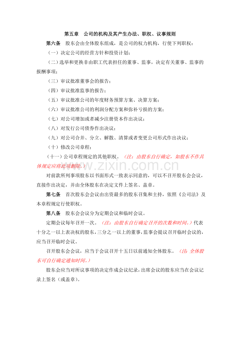 【分局网站内容】公司章程——有限责任公司参考文本(董事会、监事会).doc_第2页