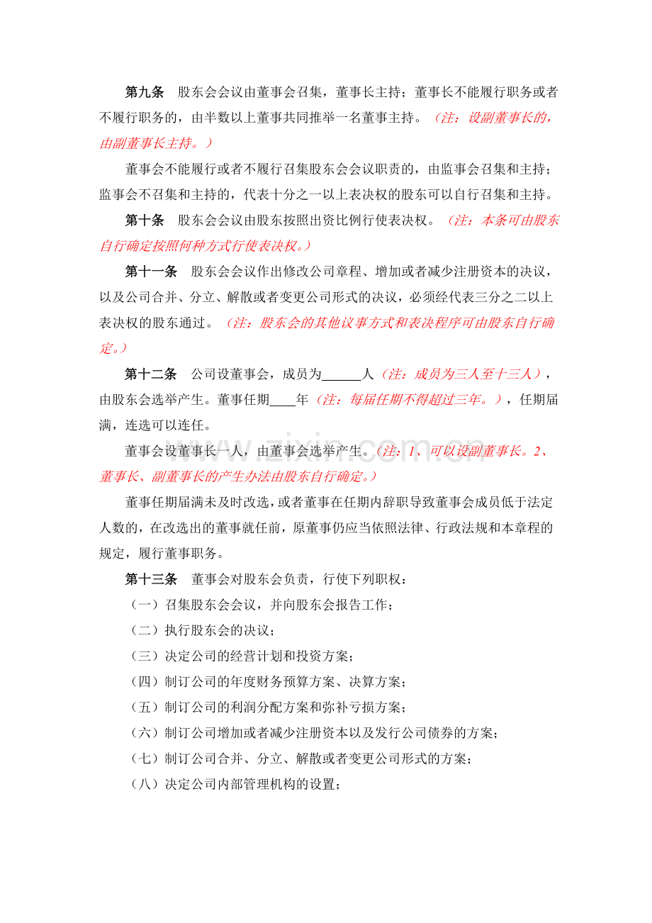 【分局网站内容】公司章程——有限责任公司参考文本(董事会、监事会).doc_第3页