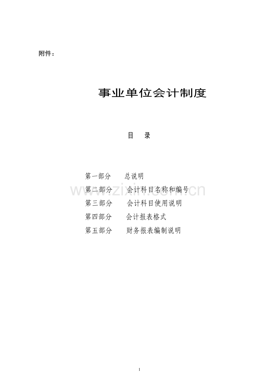 2013事业单位会计制度含报表格式.doc_第1页