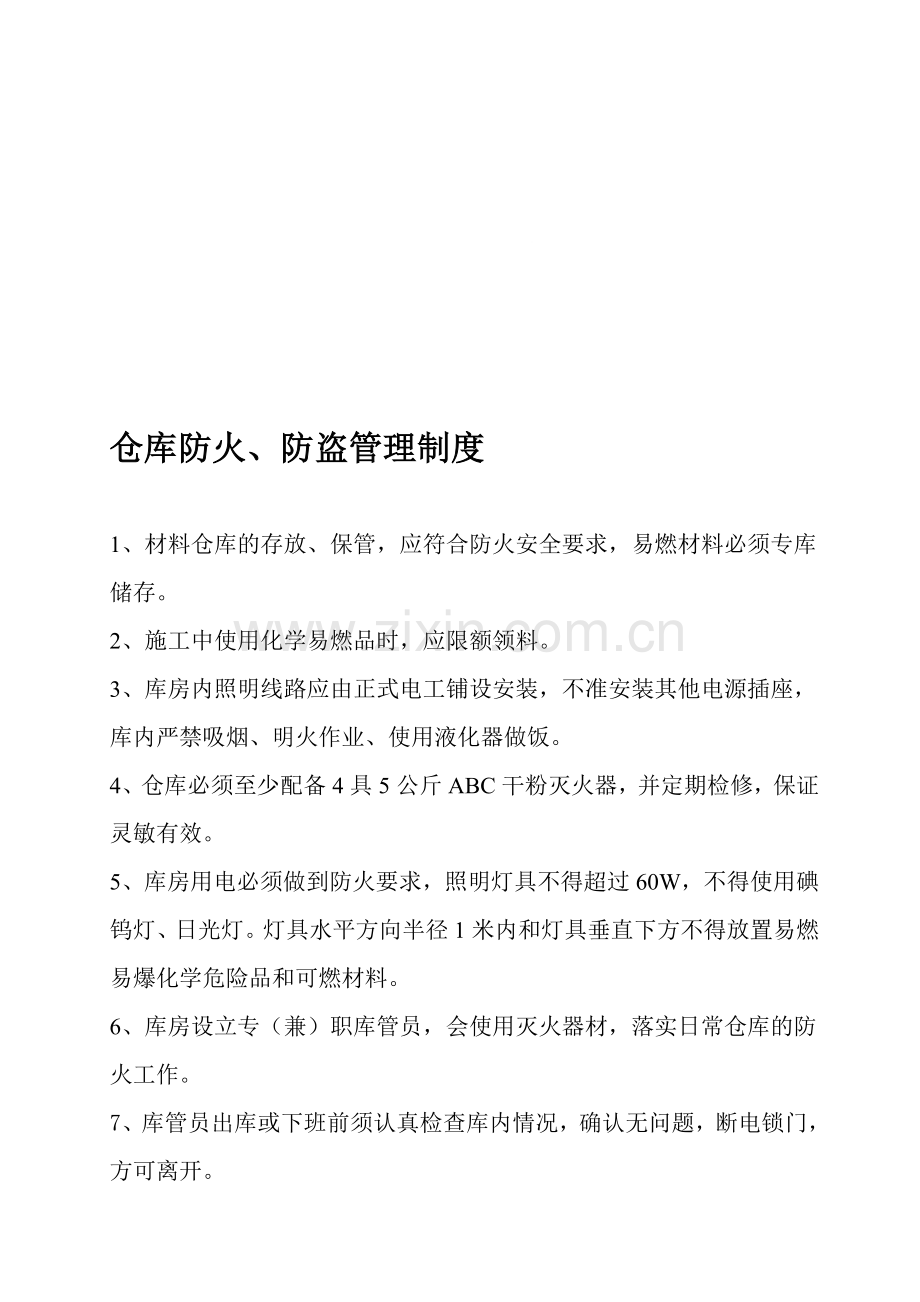 防洪、防火、每防盗组织及安全管理制度.doc_第1页