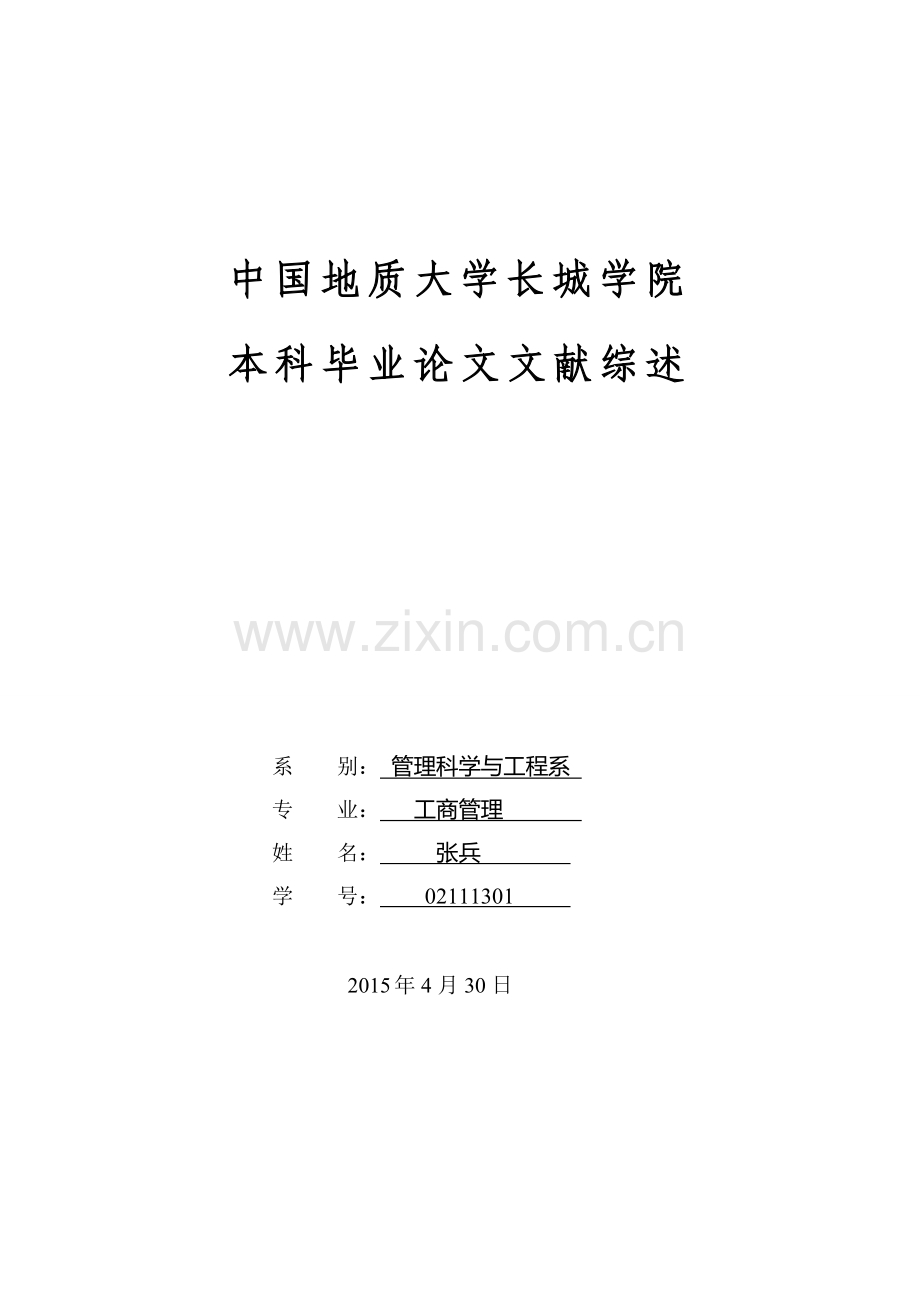 浅谈公司薪酬管理问题的研究--以任丘市佳鑫物资有限公司为例.doc_第1页