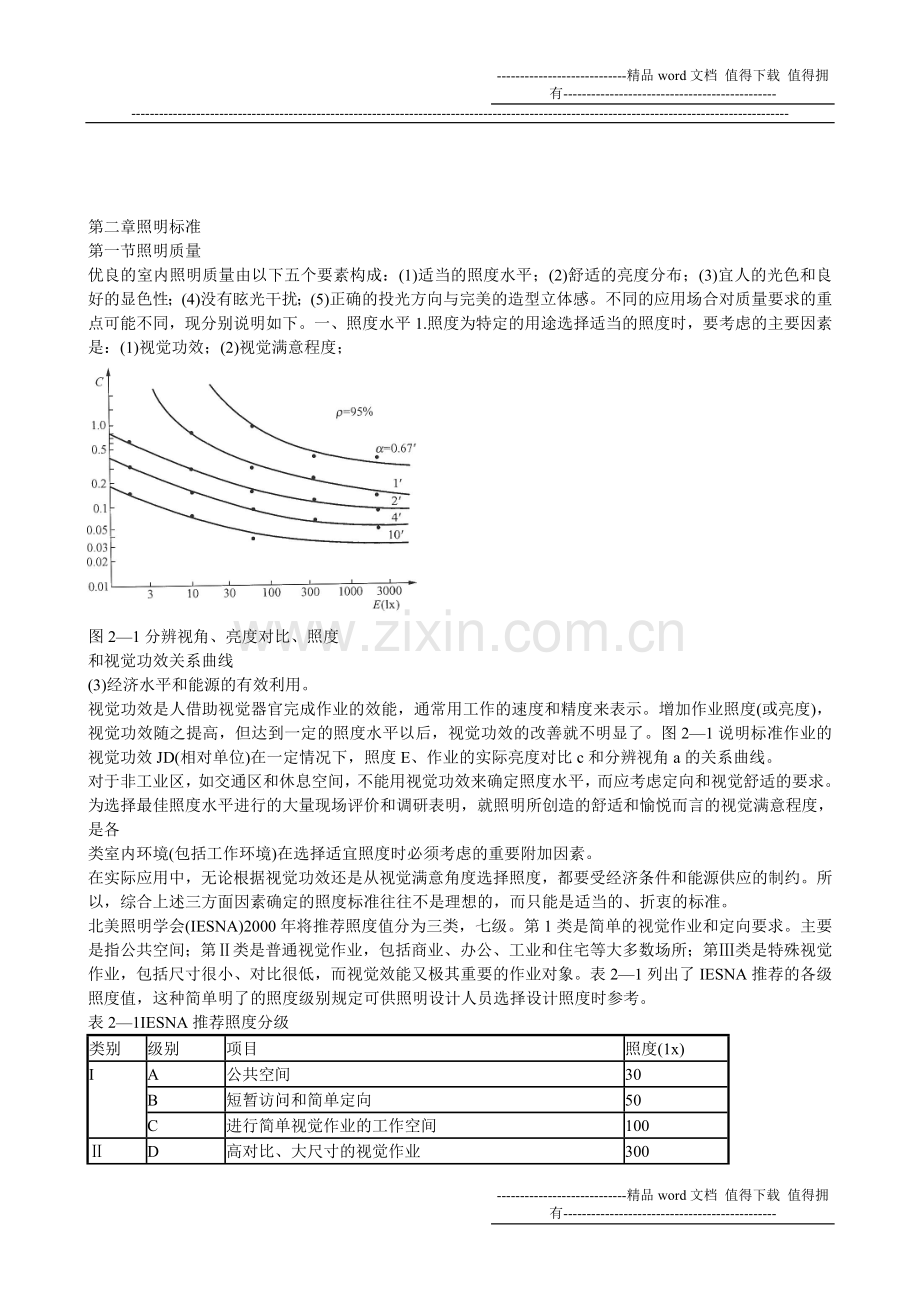 照明设计手册第2章照明标准.doc_第1页