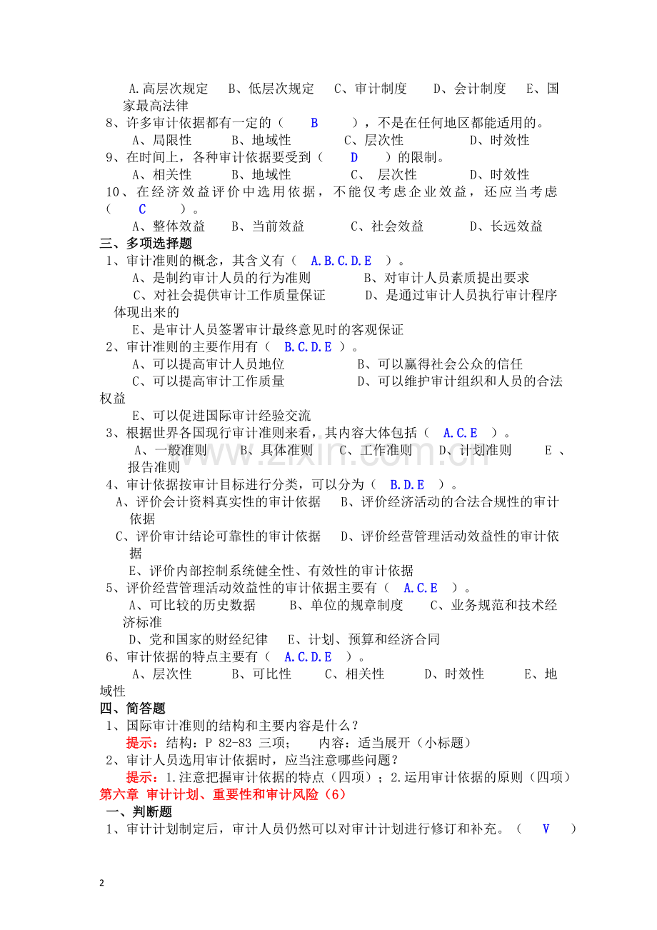 《审计学》第02部分作业参考答案-20110424.doc_第2页