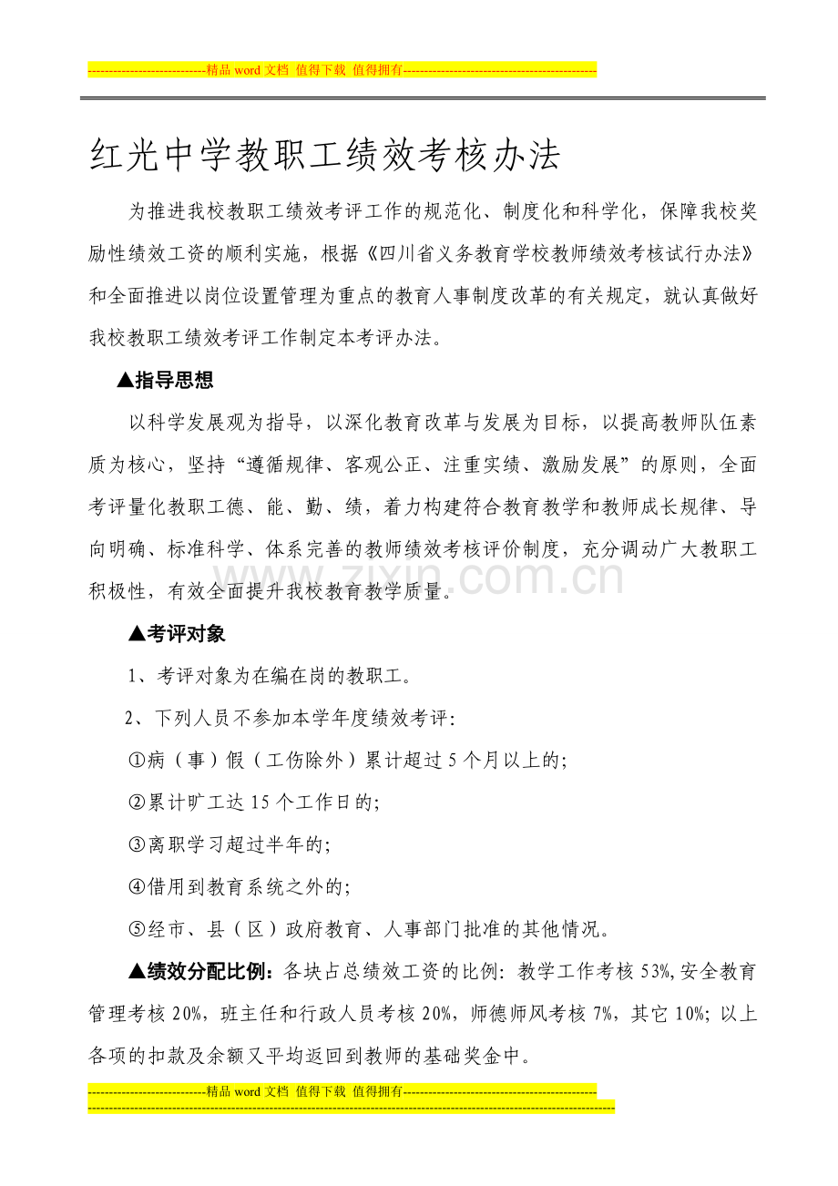 红光中学教职工绩效考核办法.(讨论稿)..doc_第1页