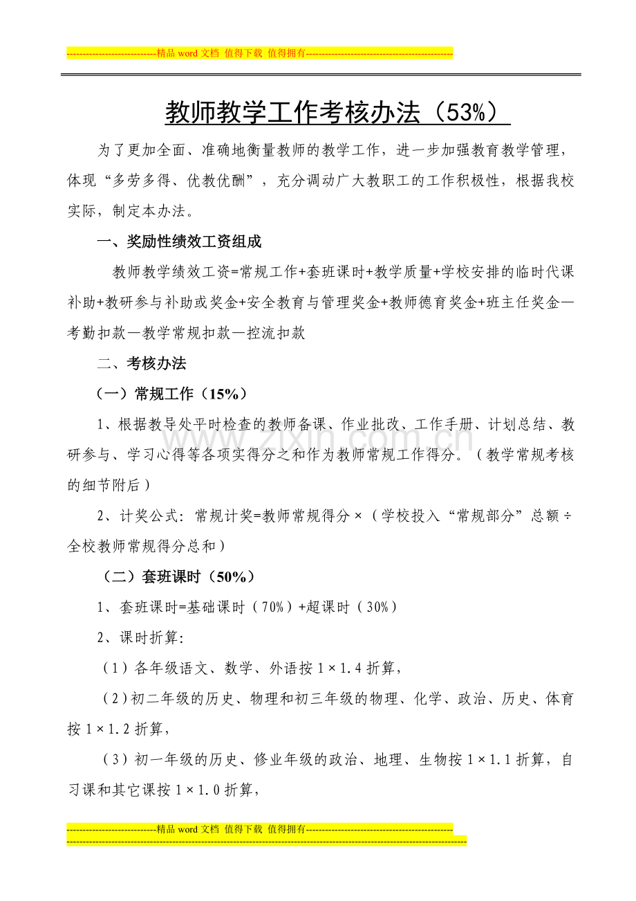 红光中学教职工绩效考核办法.(讨论稿)..doc_第2页