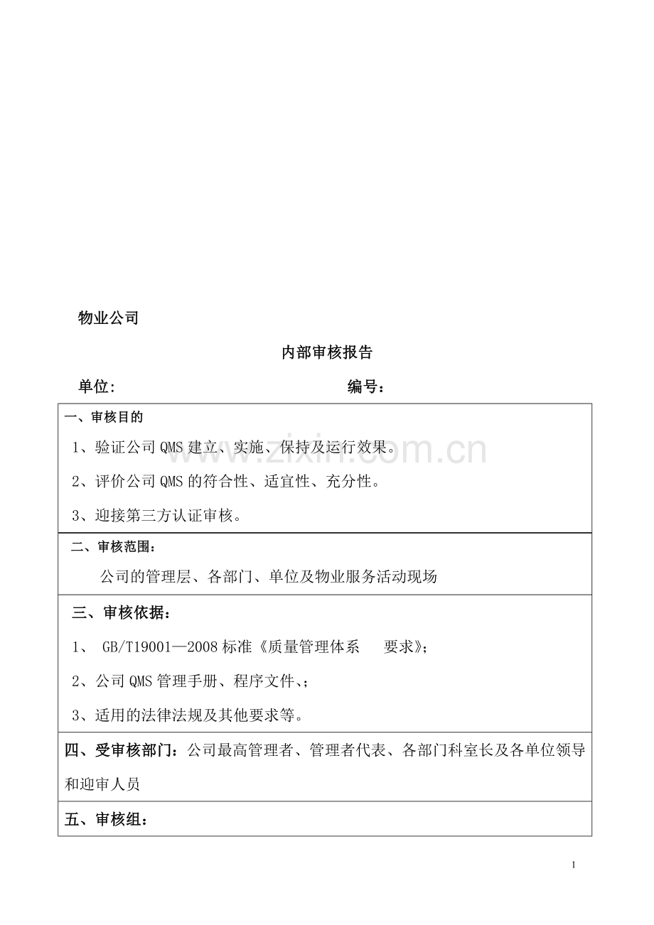 物业公司内部审核报告2014.7.8-10.doc_第1页