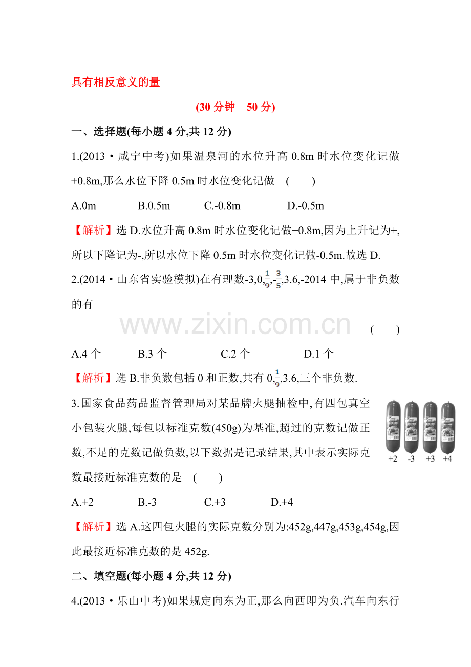 七年级数学上册课时提升检测作业2.doc_第1页