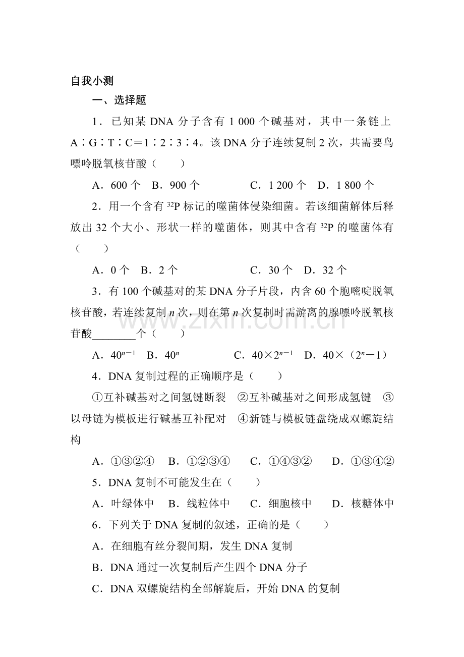 2016-2017学年高一生物下册课时自我小测9.doc_第1页