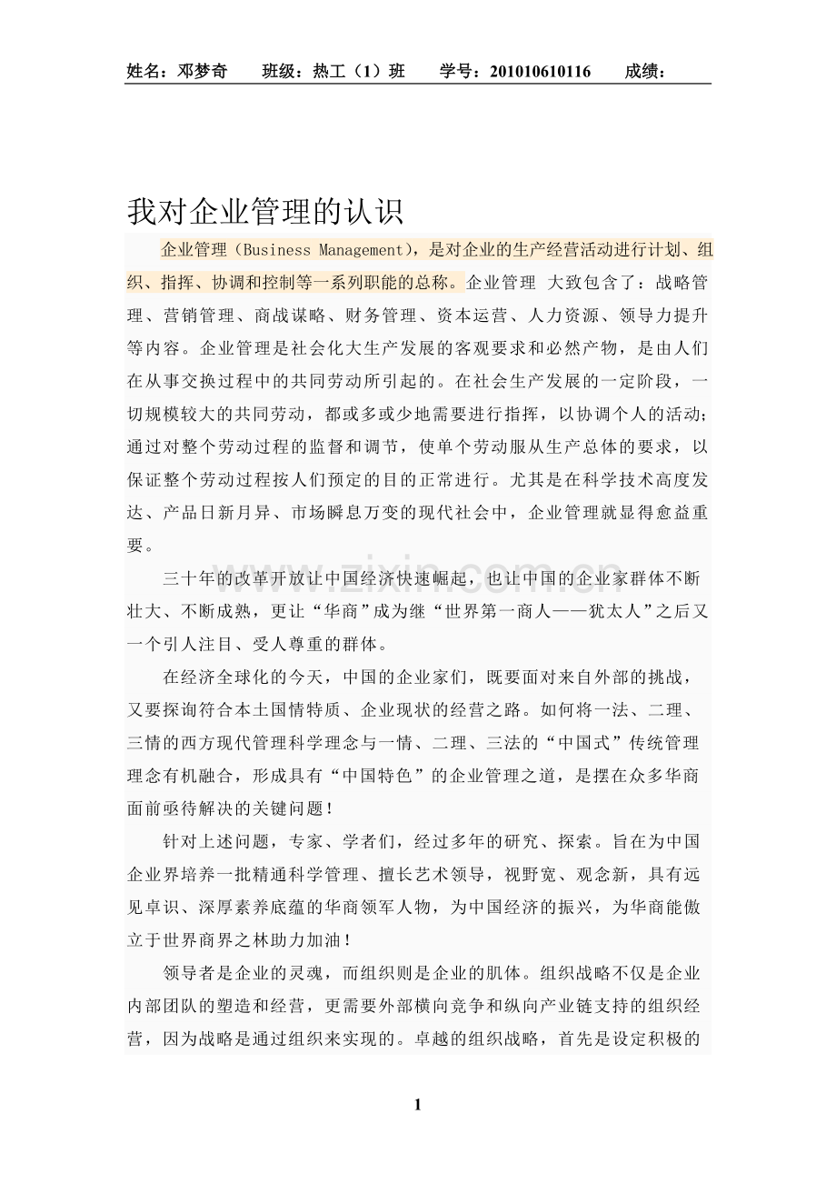 我对企业管理的认识.doc_第1页