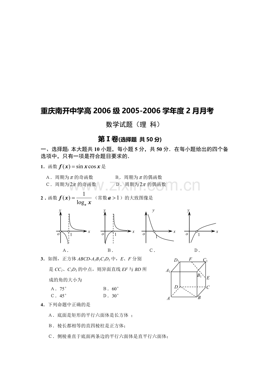 重庆南开中学高2006级2005-2006学年度2月月考理.doc_第1页