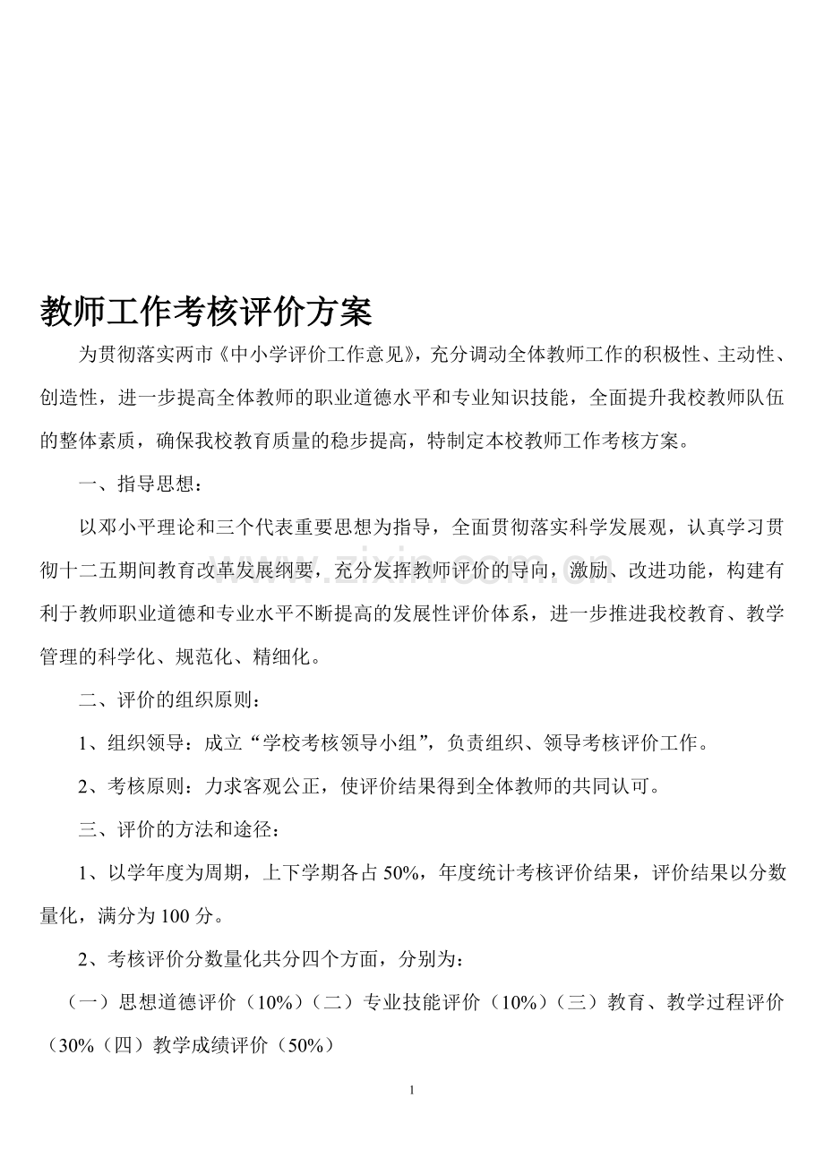 教师工作考核评价方案.doc_第1页