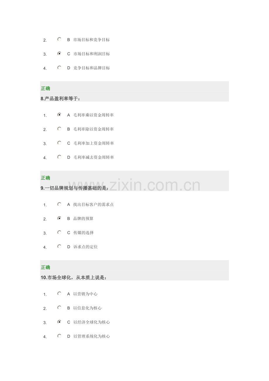 中小企业营销竞争策略-试题及答案(满分45道题).doc_第3页