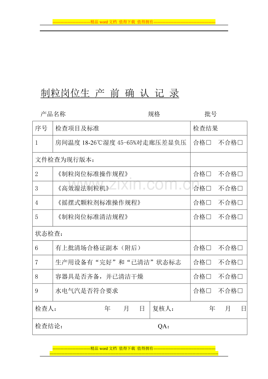 制粒岗位生-产-前-确-认-记-录.doc_第1页