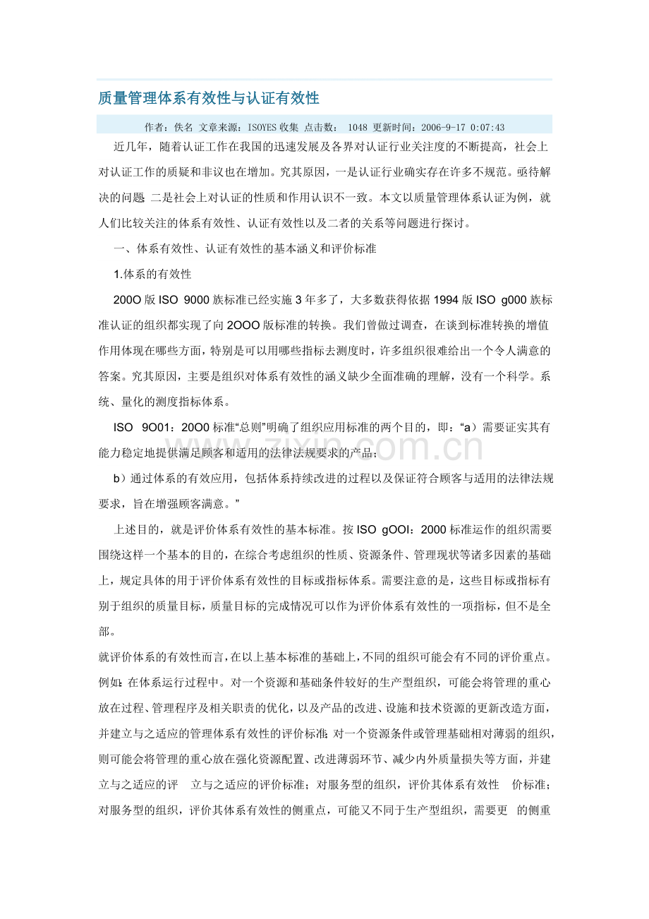 质量管理体系有效性与认证有效性.doc_第1页