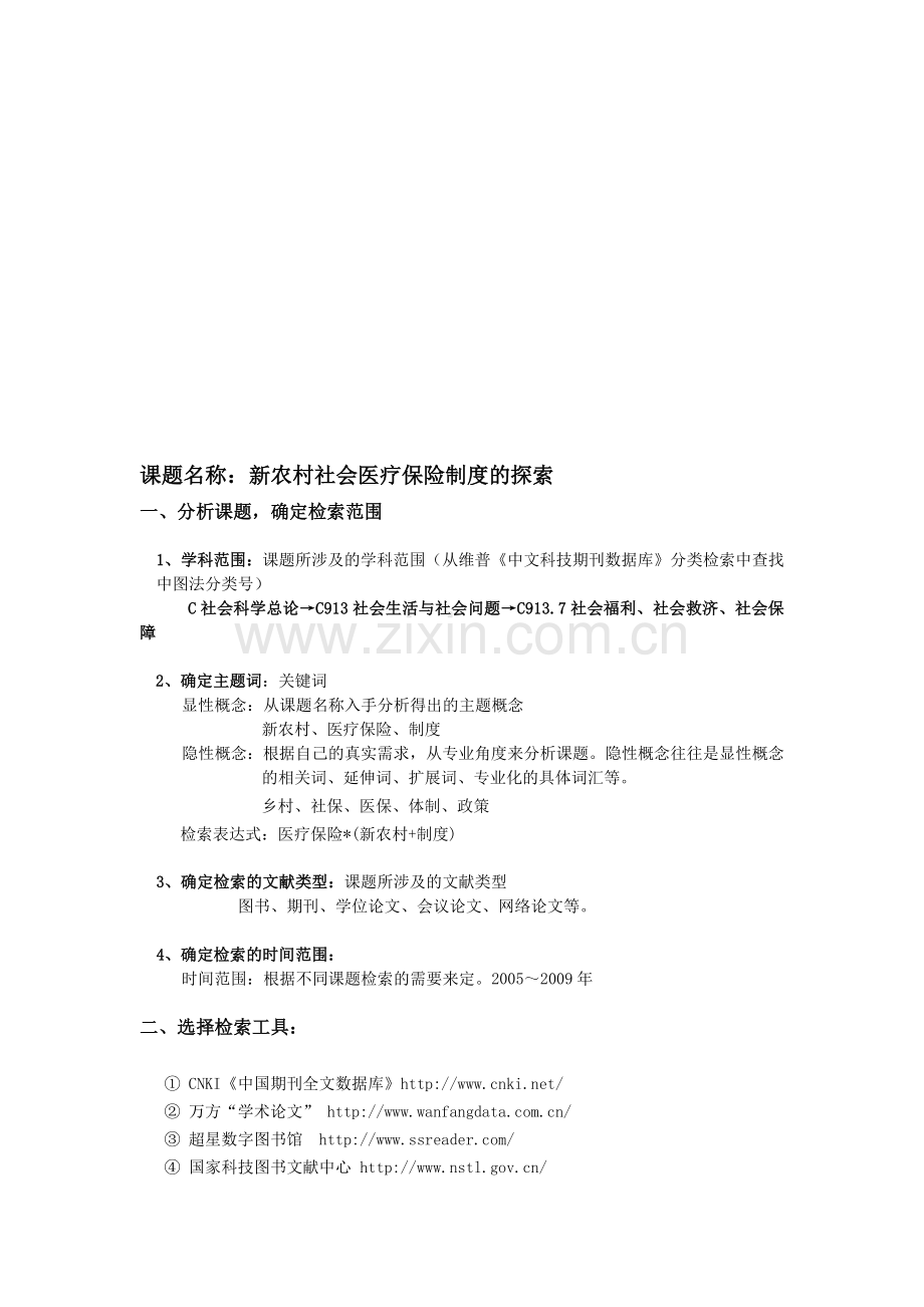 课题名称新农村社会医疗保险制度的探索.doc_第1页