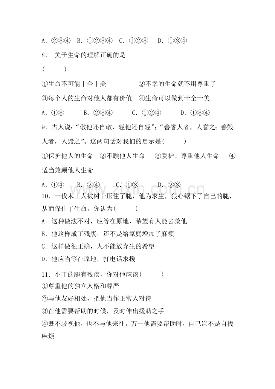 七年级政治上册第1单元测试题.doc_第3页