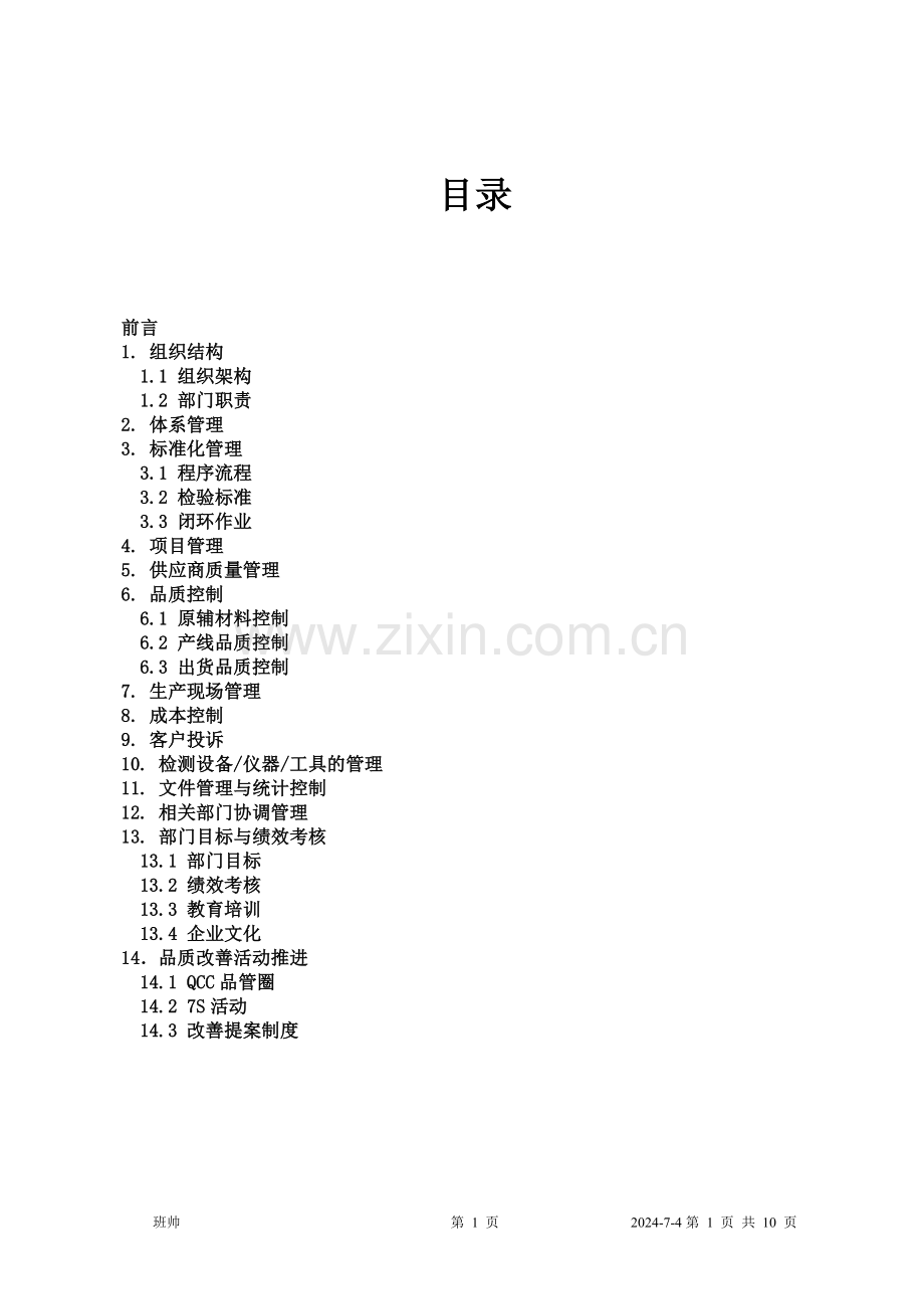 品质经理入职工作方案.doc_第2页